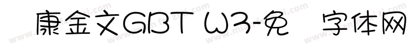 华康金文GBT W3字体转换